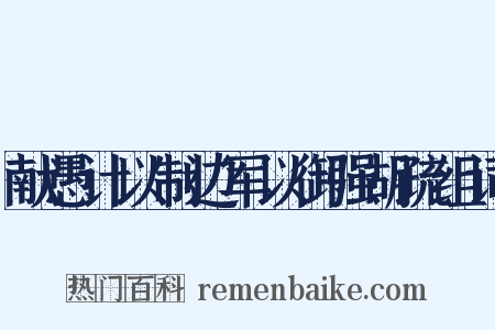 献愚计以制边军以御强胡疏组词是什么意思的图片
